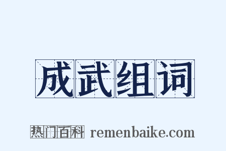 成武组词是什么意思的图片